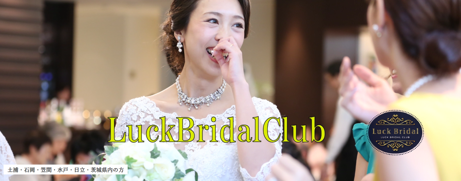 土浦結婚相談所ホームページ