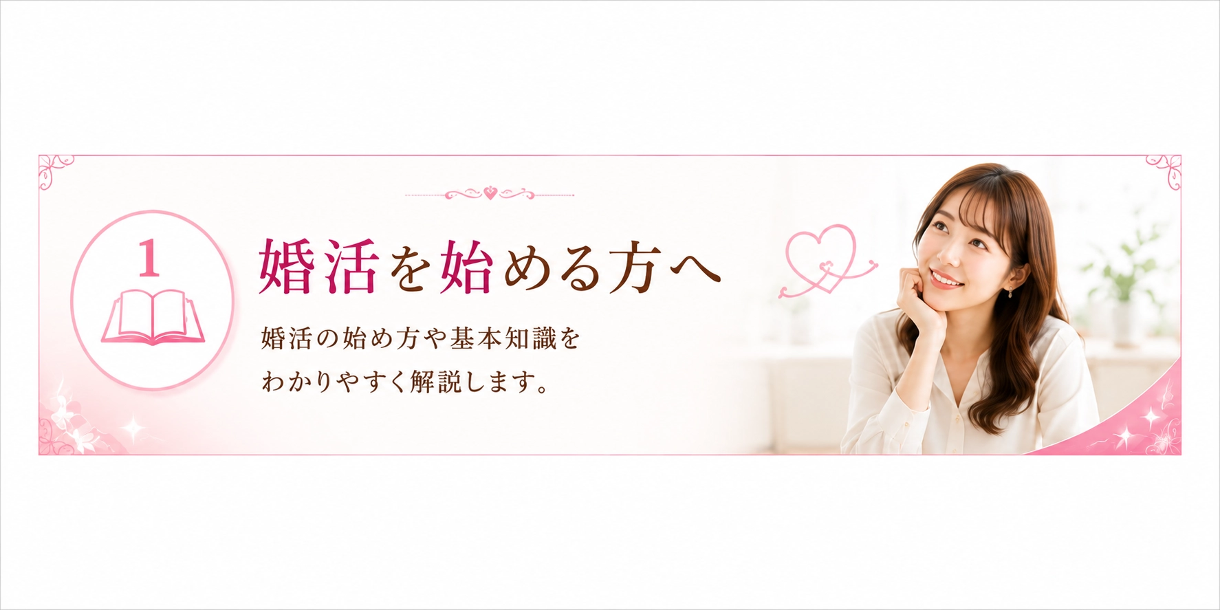 婚活を始める方へ