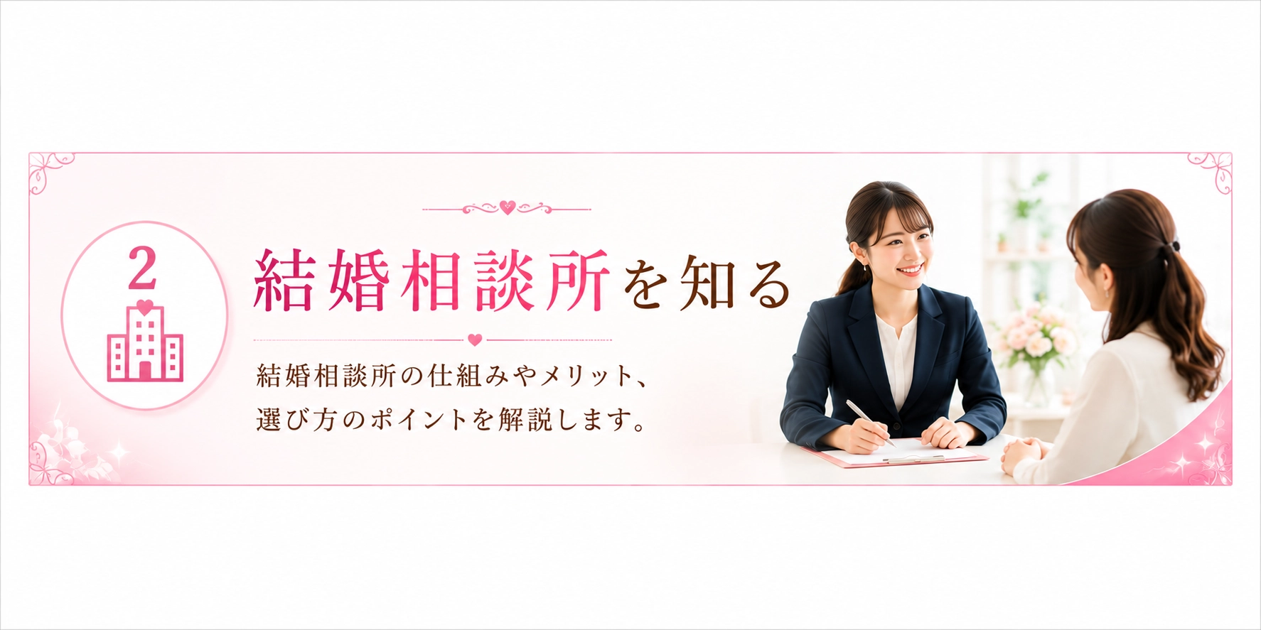 結婚相談所を知る