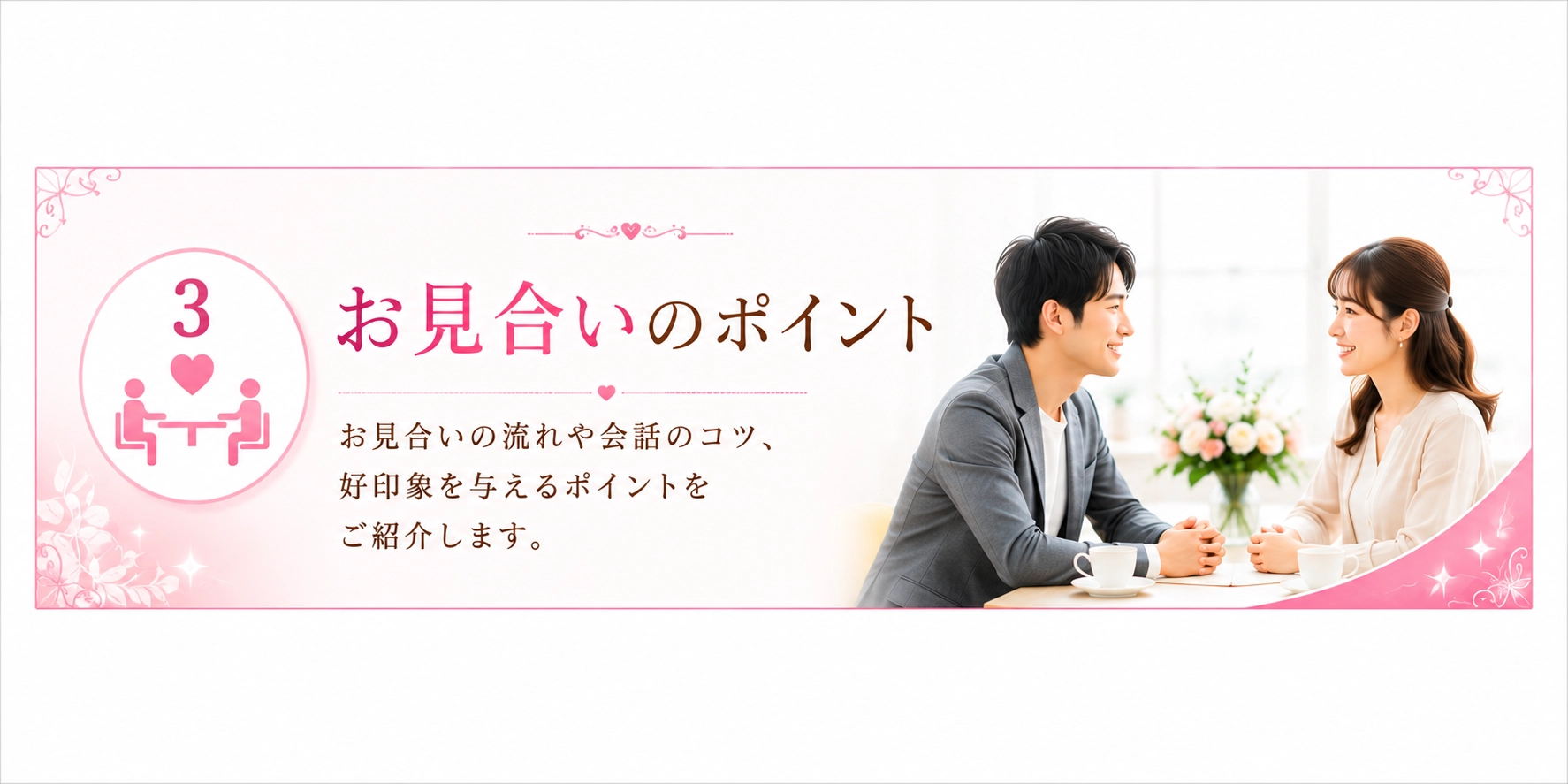 お見合いのポイント