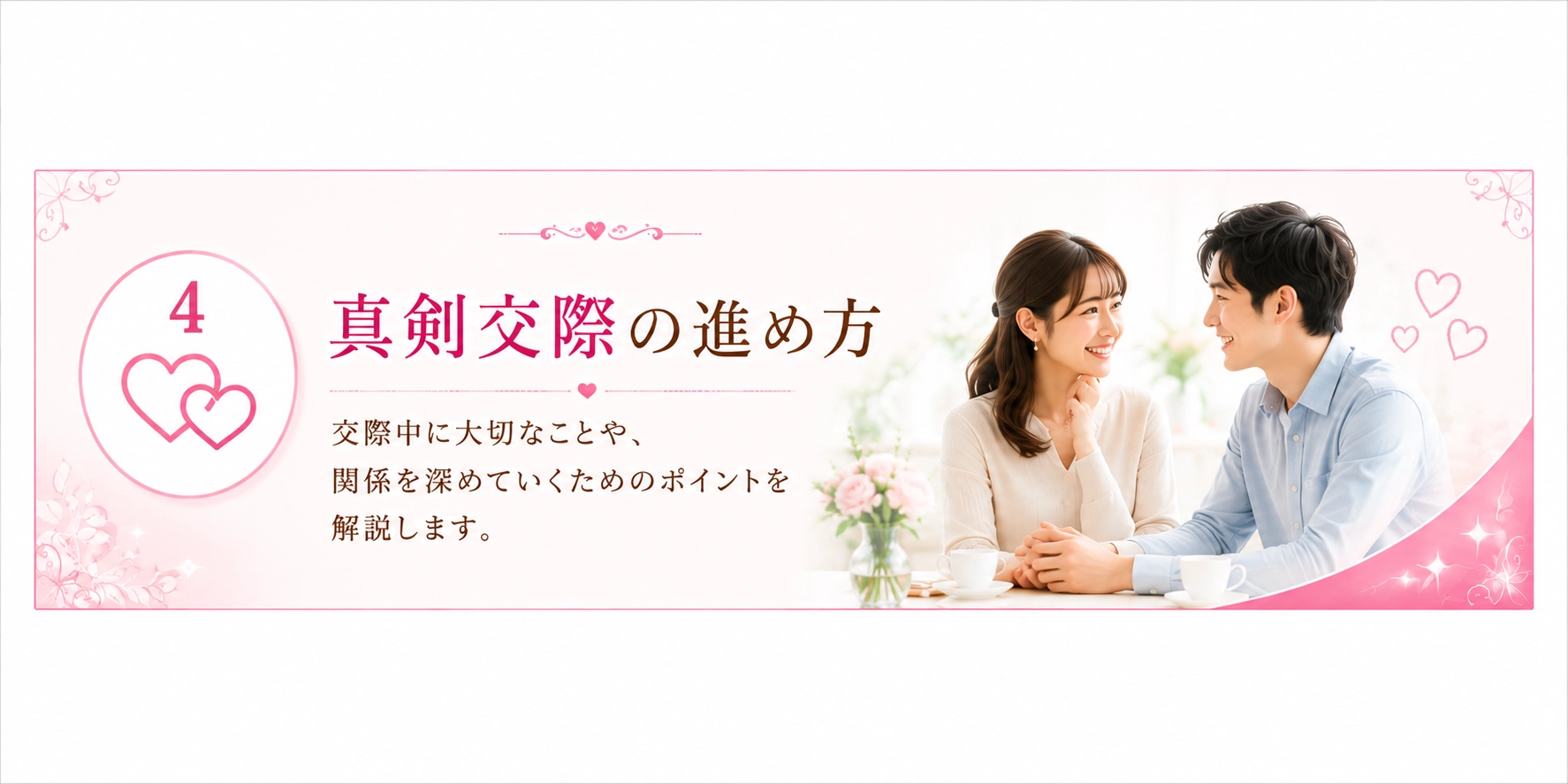 真剣交際の進め方