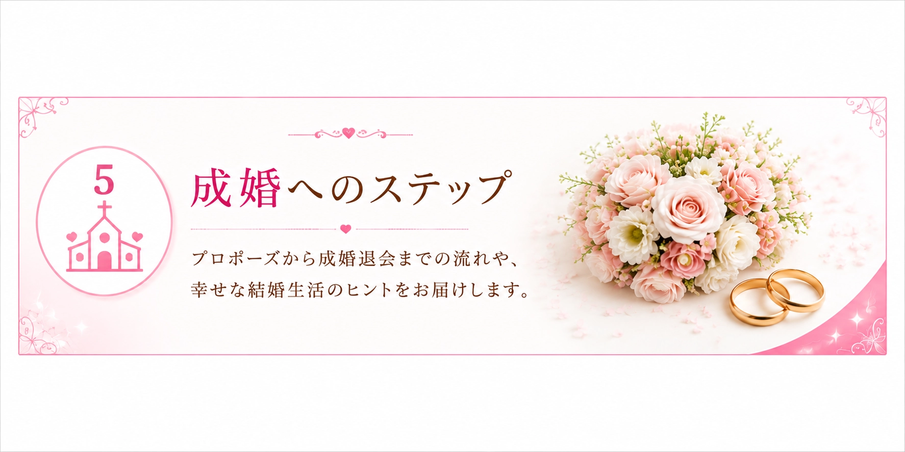 成婚へのステップ