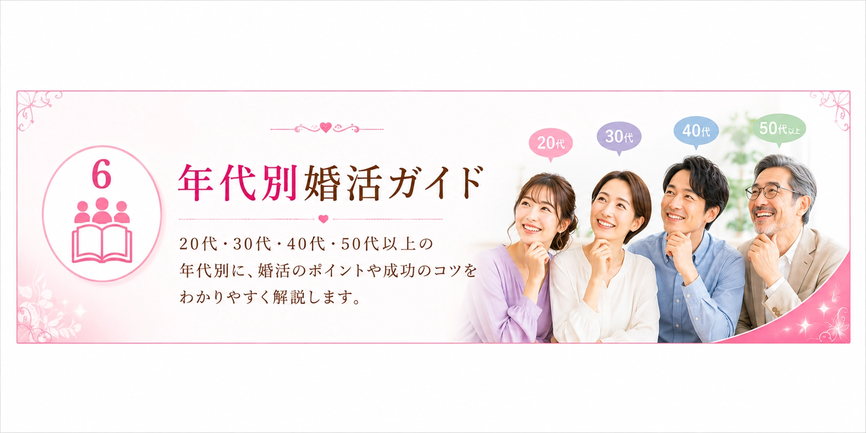 年代別婚活ガイド