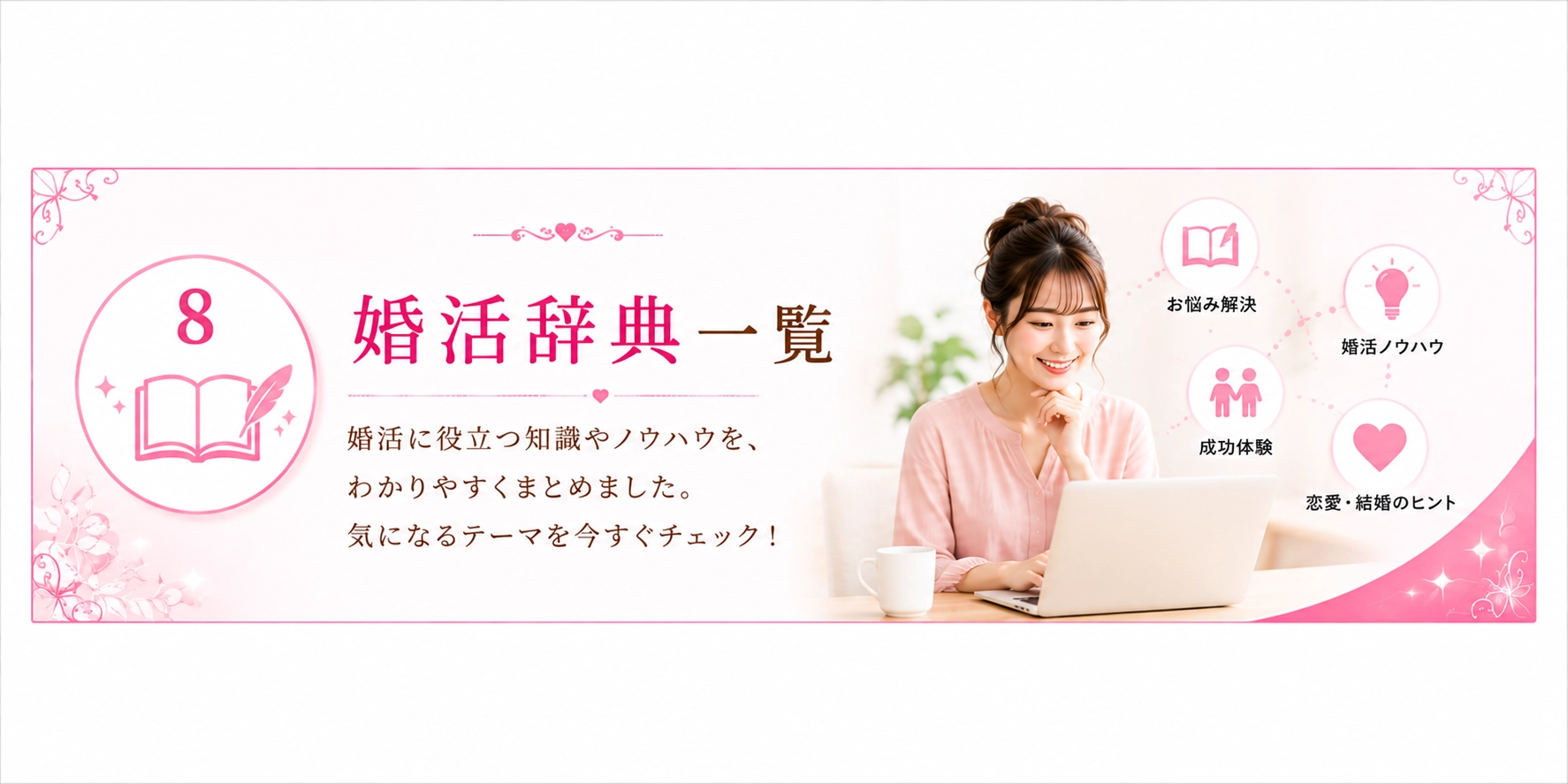 婚活辞典一覧