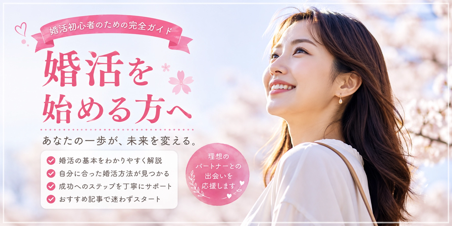 婚活を始める方へ